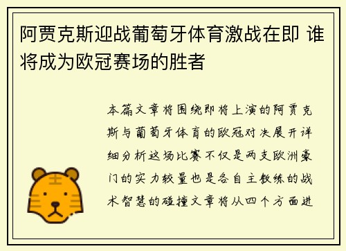 阿贾克斯迎战葡萄牙体育激战在即 谁将成为欧冠赛场的胜者