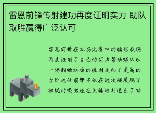 雷恩前锋传射建功再度证明实力 助队取胜赢得广泛认可