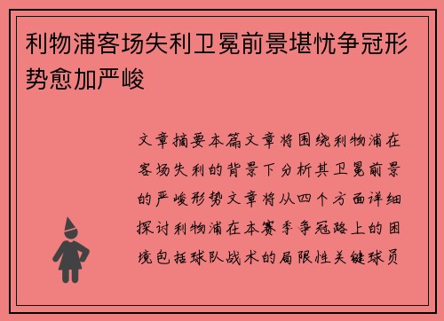 利物浦客场失利卫冕前景堪忧争冠形势愈加严峻