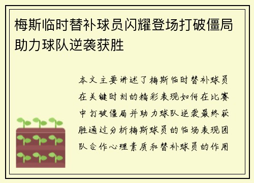 梅斯临时替补球员闪耀登场打破僵局助力球队逆袭获胜