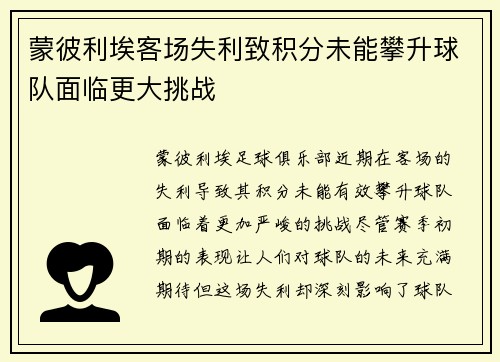 蒙彼利埃客场失利致积分未能攀升球队面临更大挑战
