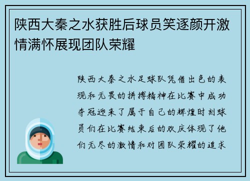 陕西大秦之水获胜后球员笑逐颜开激情满怀展现团队荣耀