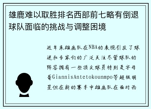 雄鹿难以取胜排名西部前七略有倒退球队面临的挑战与调整困境