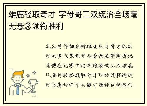 雄鹿轻取奇才 字母哥三双统治全场毫无悬念领衔胜利