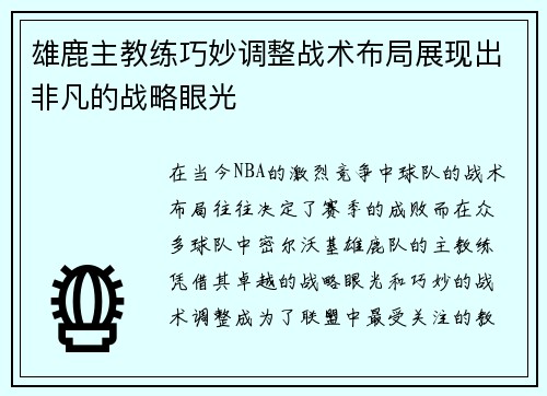雄鹿主教练巧妙调整战术布局展现出非凡的战略眼光