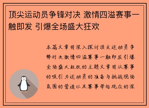 顶尖运动员争锋对决 激情四溢赛事一触即发 引爆全场盛大狂欢