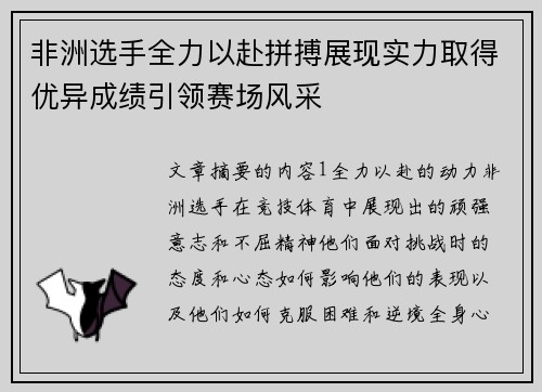非洲选手全力以赴拼搏展现实力取得优异成绩引领赛场风采