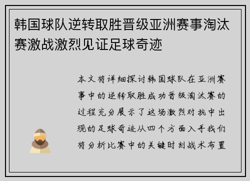 韩国球队逆转取胜晋级亚洲赛事淘汰赛激战激烈见证足球奇迹