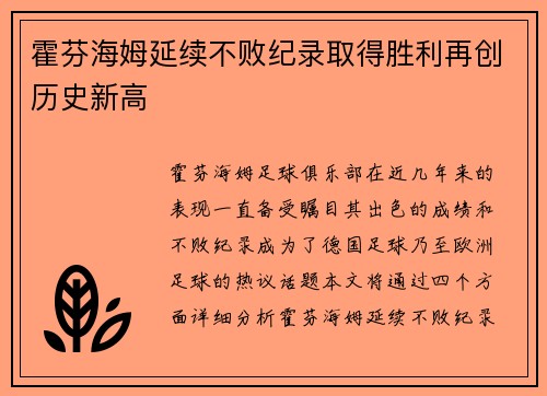 霍芬海姆延续不败纪录取得胜利再创历史新高