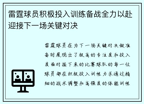 雷霆球员积极投入训练备战全力以赴迎接下一场关键对决