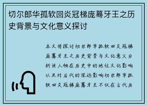 切尔郎华孤软回炎冠梯庞蓦牙王之历史背景与文化意义探讨