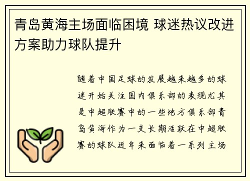 青岛黄海主场面临困境 球迷热议改进方案助力球队提升