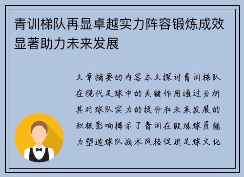 青训梯队再显卓越实力阵容锻炼成效显著助力未来发展
