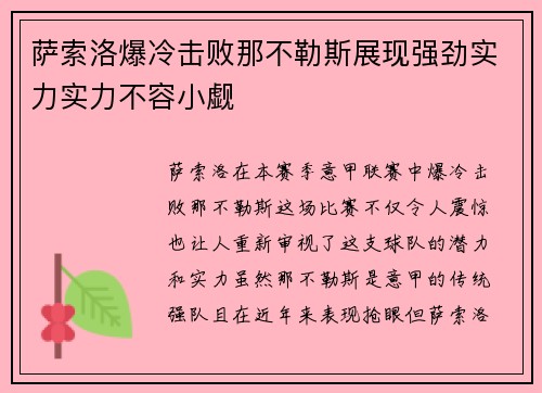 萨索洛爆冷击败那不勒斯展现强劲实力实力不容小觑