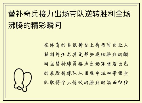 替补奇兵接力出场带队逆转胜利全场沸腾的精彩瞬间