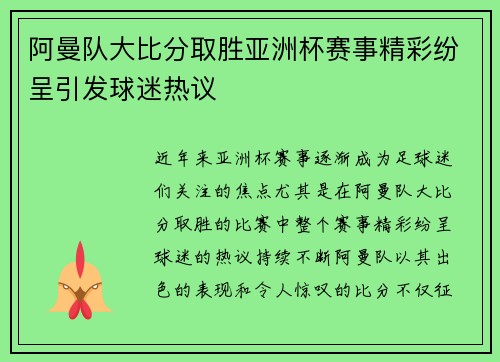 阿曼队大比分取胜亚洲杯赛事精彩纷呈引发球迷热议