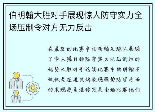 伯明翰大胜对手展现惊人防守实力全场压制令对方无力反击