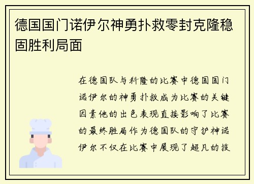 德国国门诺伊尔神勇扑救零封克隆稳固胜利局面
