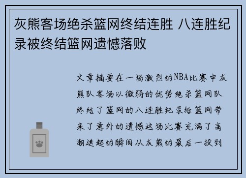 灰熊客场绝杀篮网终结连胜 八连胜纪录被终结篮网遗憾落败