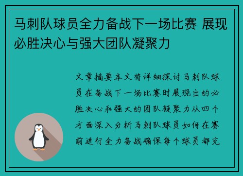 马刺队球员全力备战下一场比赛 展现必胜决心与强大团队凝聚力