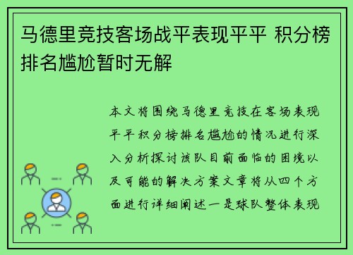 马德里竞技客场战平表现平平 积分榜排名尴尬暂时无解