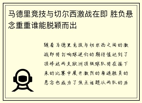 马德里竞技与切尔西激战在即 胜负悬念重重谁能脱颖而出