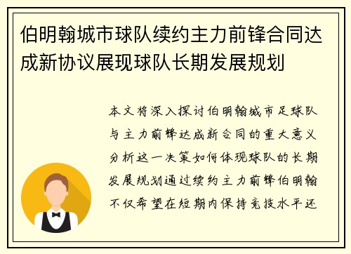 伯明翰城市球队续约主力前锋合同达成新协议展现球队长期发展规划