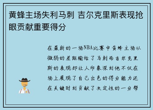 黄蜂主场失利马刺 吉尔克里斯表现抢眼贡献重要得分