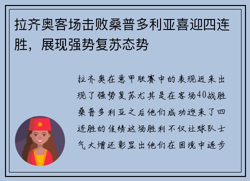 拉齐奥客场击败桑普多利亚喜迎四连胜，展现强势复苏态势