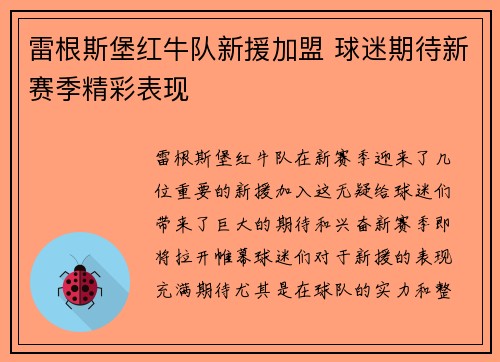 雷根斯堡红牛队新援加盟 球迷期待新赛季精彩表现