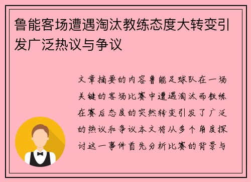 鲁能客场遭遇淘汰教练态度大转变引发广泛热议与争议