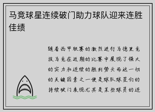 马竞球星连续破门助力球队迎来连胜佳绩