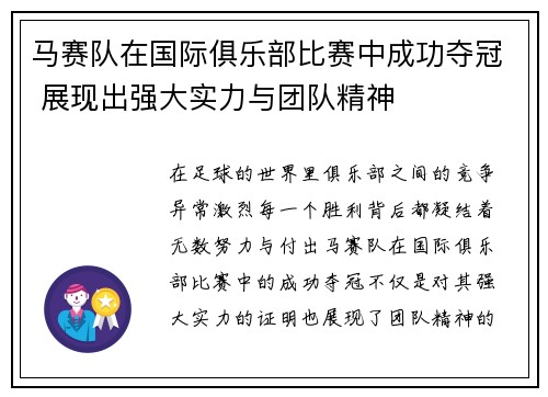 马赛队在国际俱乐部比赛中成功夺冠 展现出强大实力与团队精神