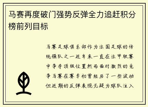 马赛再度破门强势反弹全力追赶积分榜前列目标