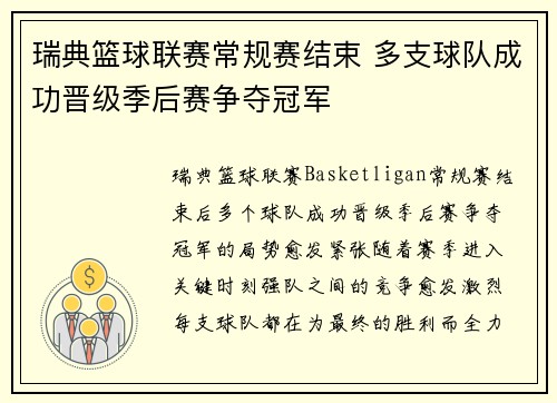 瑞典篮球联赛常规赛结束 多支球队成功晋级季后赛争夺冠军