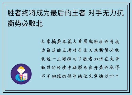 胜者终将成为最后的王者 对手无力抗衡势必败北