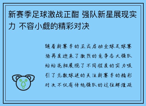 新赛季足球激战正酣 强队新星展现实力 不容小觑的精彩对决