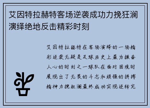 艾因特拉赫特客场逆袭成功力挽狂澜演绎绝地反击精彩时刻