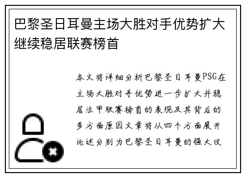 巴黎圣日耳曼主场大胜对手优势扩大继续稳居联赛榜首