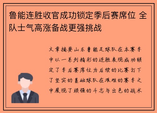 鲁能连胜收官成功锁定季后赛席位 全队士气高涨备战更强挑战