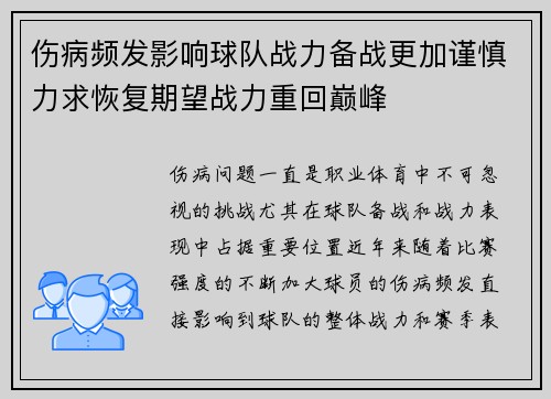 伤病频发影响球队战力备战更加谨慎力求恢复期望战力重回巅峰