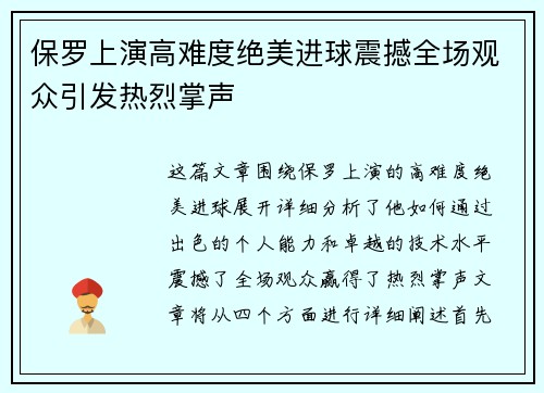 保罗上演高难度绝美进球震撼全场观众引发热烈掌声