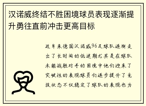 汉诺威终结不胜困境球员表现逐渐提升勇往直前冲击更高目标