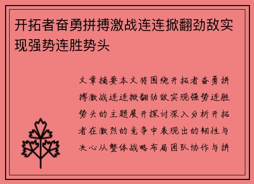 开拓者奋勇拼搏激战连连掀翻劲敌实现强势连胜势头