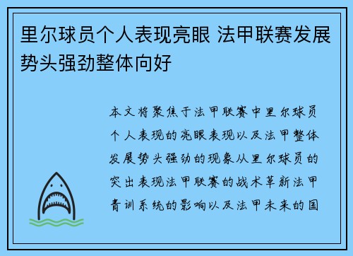 里尔球员个人表现亮眼 法甲联赛发展势头强劲整体向好