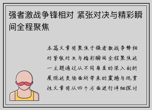 强者激战争锋相对 紧张对决与精彩瞬间全程聚焦