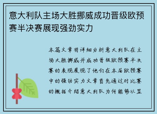 意大利队主场大胜挪威成功晋级欧预赛半决赛展现强劲实力