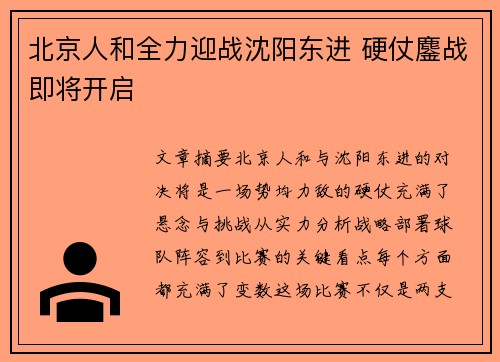 北京人和全力迎战沈阳东进 硬仗鏖战即将开启