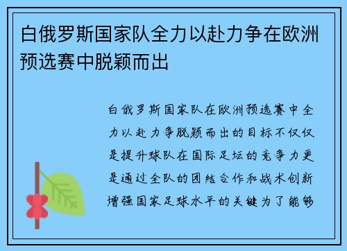 白俄罗斯国家队全力以赴力争在欧洲预选赛中脱颖而出