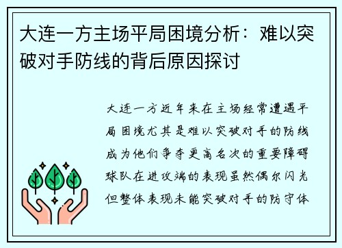 大连一方主场平局困境分析：难以突破对手防线的背后原因探讨